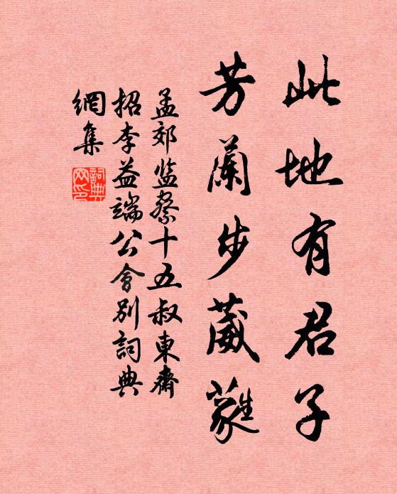 孟郊此地有君子，芳兰步葳蕤书法作品欣赏