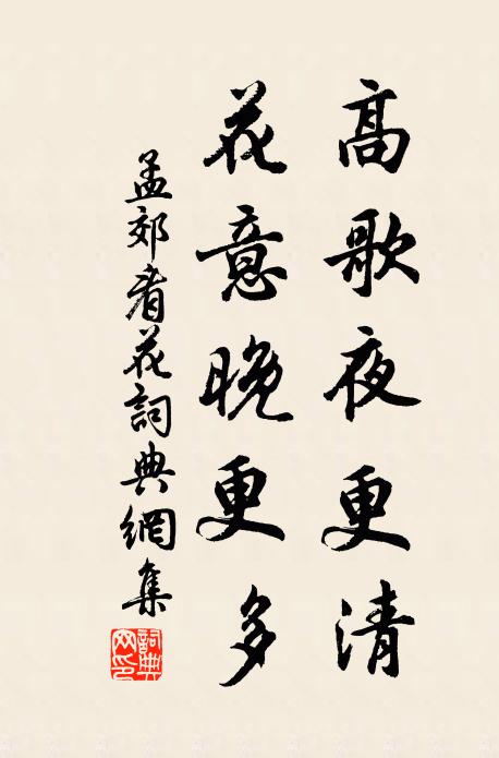 孟郊高歌夜更清，花意晚更多书法作品欣赏