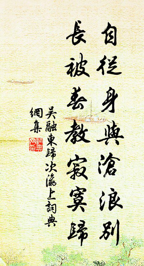 吴融自从身与沧浪别，长被春教寂寞归书法作品欣赏