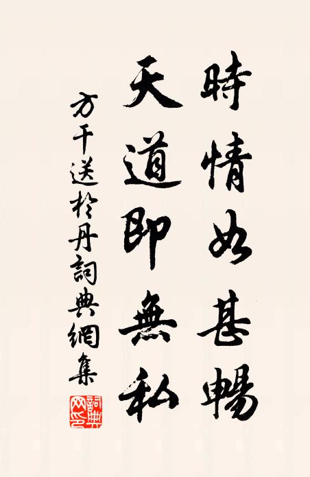 方干时情如甚畅，天道即无私书法作品欣赏