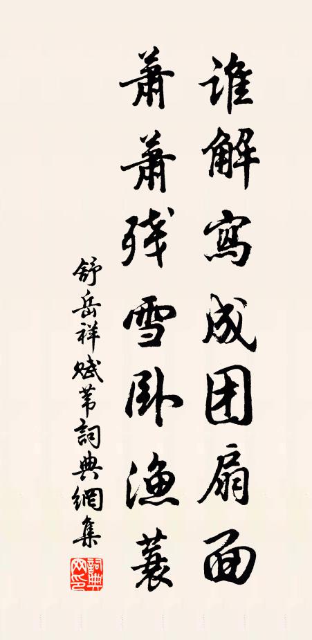 舒岳祥谁解写成团扇面，萧萧残雪卧渔蓑书法作品欣赏
