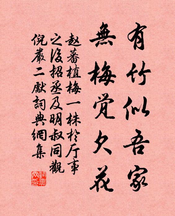 赵蕃有竹似吾家，无梅觉欠花书法作品欣赏