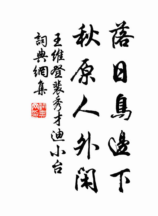 王维落日鸟边下，秋原人外闲书法作品欣赏