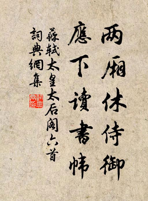苏轼两厢休侍御，应下读书帏书法作品欣赏