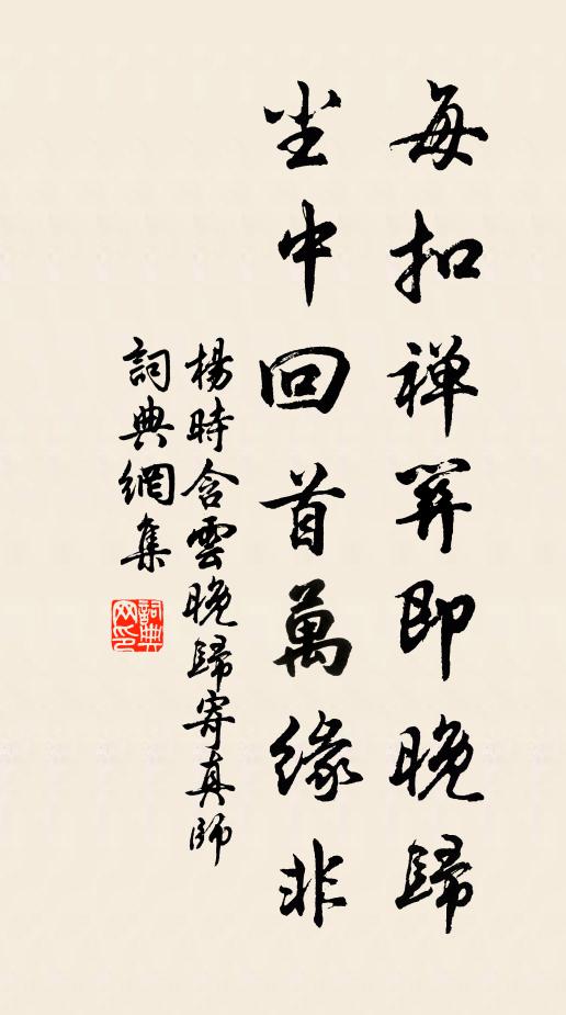 杨时每扣禅关即晚归，尘中回首万缘非书法作品欣赏