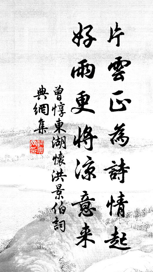 曾惇片云正为诗情起，好雨更将凉意来书法作品欣赏