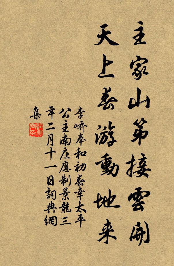 李峤主家山第接云开，天上春游动地来书法作品欣赏