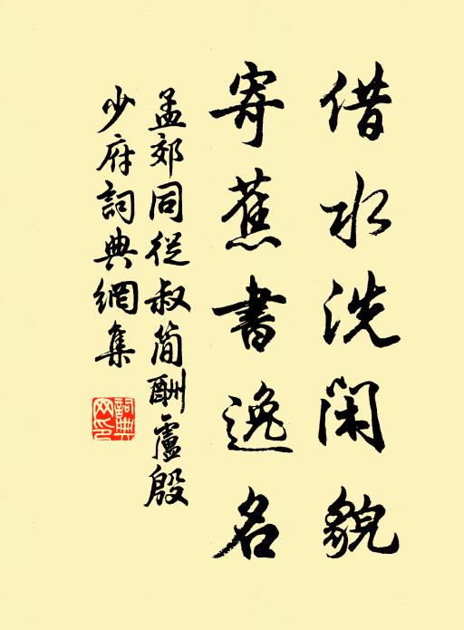 孟郊借水洗闲貌，寄蕉书逸名书法作品欣赏