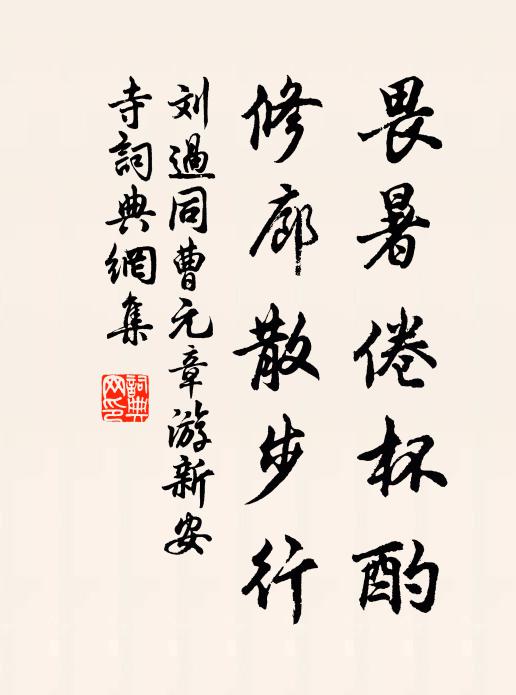 刘过畏暑倦杯酌，修廊散步行书法作品欣赏