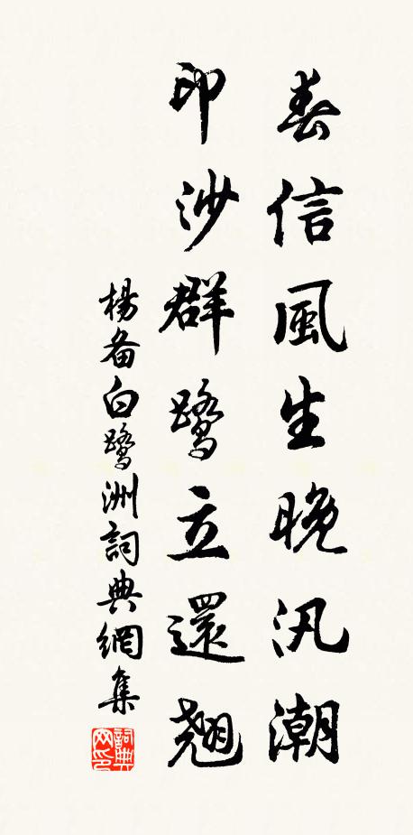 杨备春信风生晚汛潮，印沙群鹭立还翘书法作品欣赏