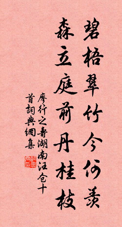 廖行之碧梧翠竹今何羡，森立庭前丹桂枝书法作品欣赏