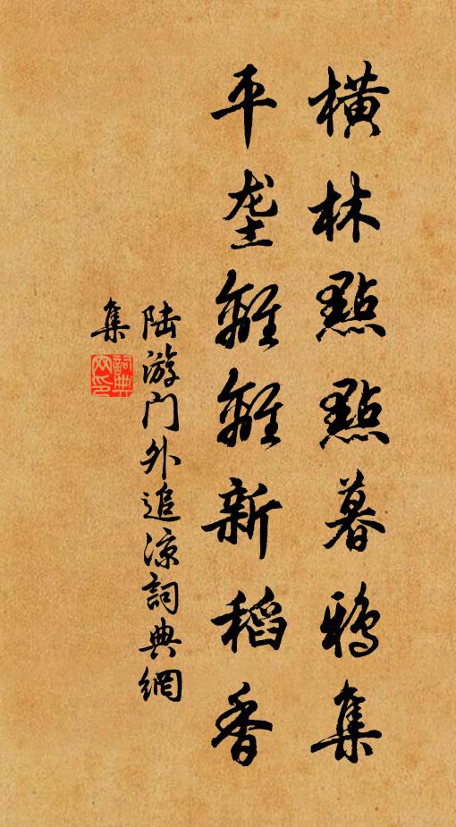 陆游横林点点暮鸦集，平垄离离新稻香书法作品欣赏