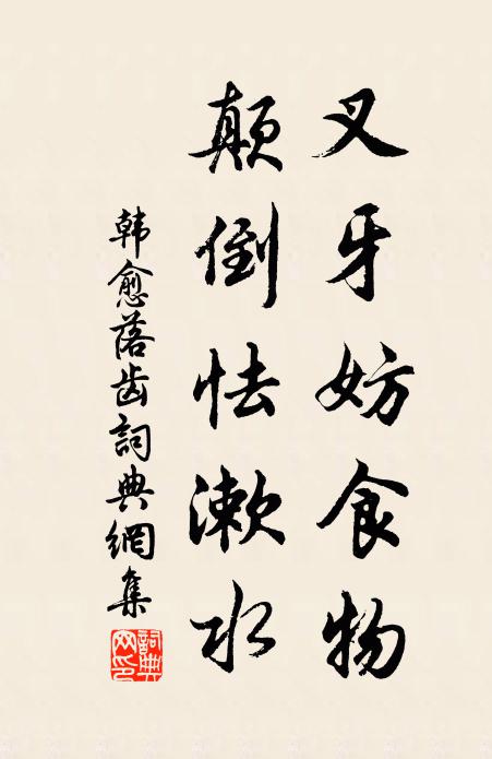 韩愈叉牙妨食物，颠倒怯漱水书法作品欣赏
