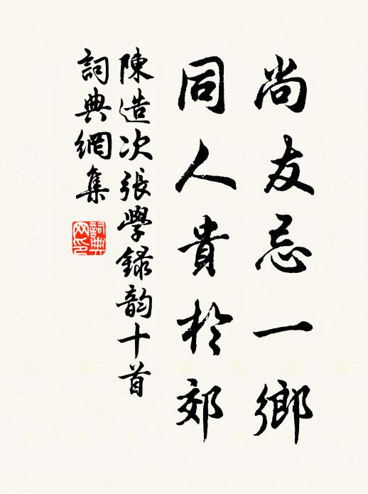 陈造尚友忌一乡，同人贵于郊书法作品欣赏