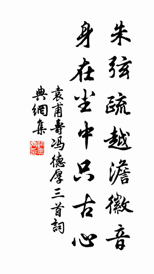袁甫朱弦疏越澹徽音，身在尘中只古心书法作品欣赏