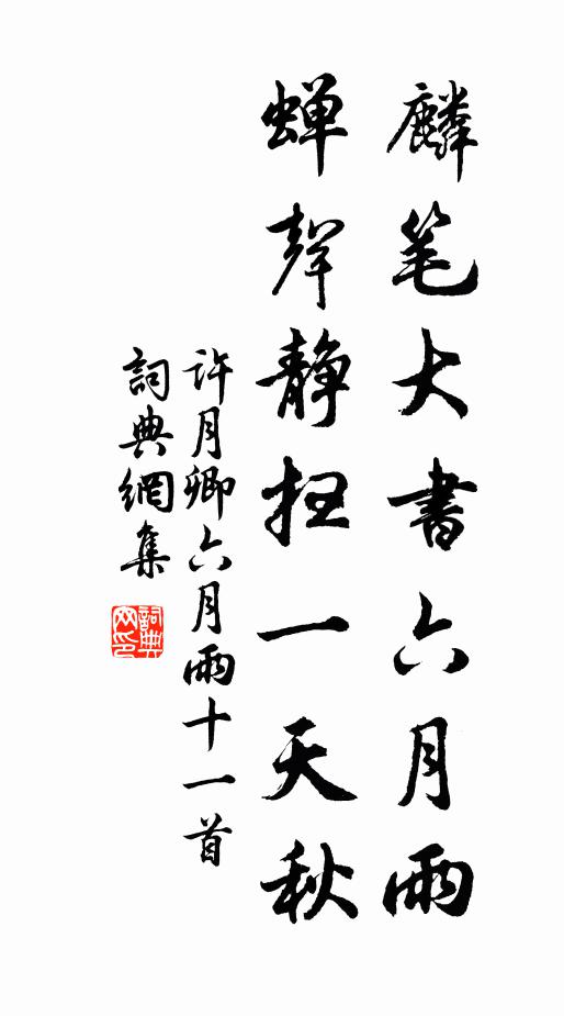 许月卿麟笔大书六月雨，蝉声静扫一天秋书法作品欣赏