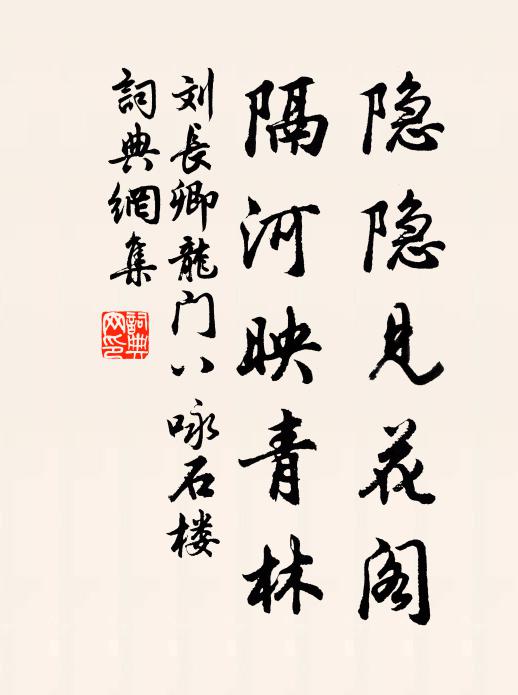 刘长卿隐隐见花阁，隔河映青林书法作品欣赏