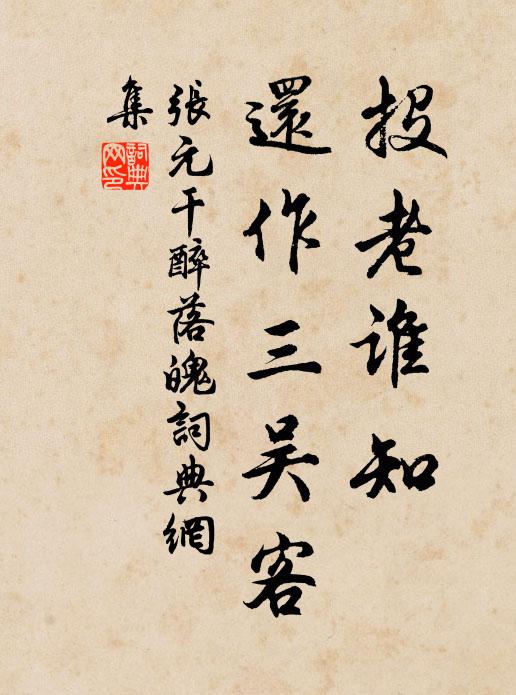 张元干投老谁知，还作三吴客书法作品欣赏