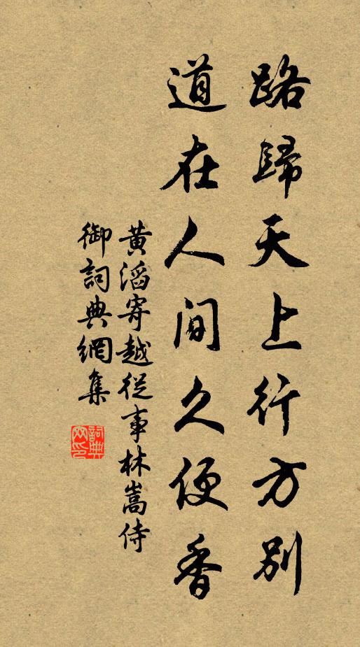 黄滔路归天上行方别，道在人间久便香书法作品欣赏
