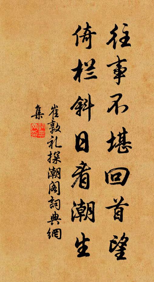 崔敦礼往事不堪回首望，倚栏斜日看潮生书法作品欣赏
