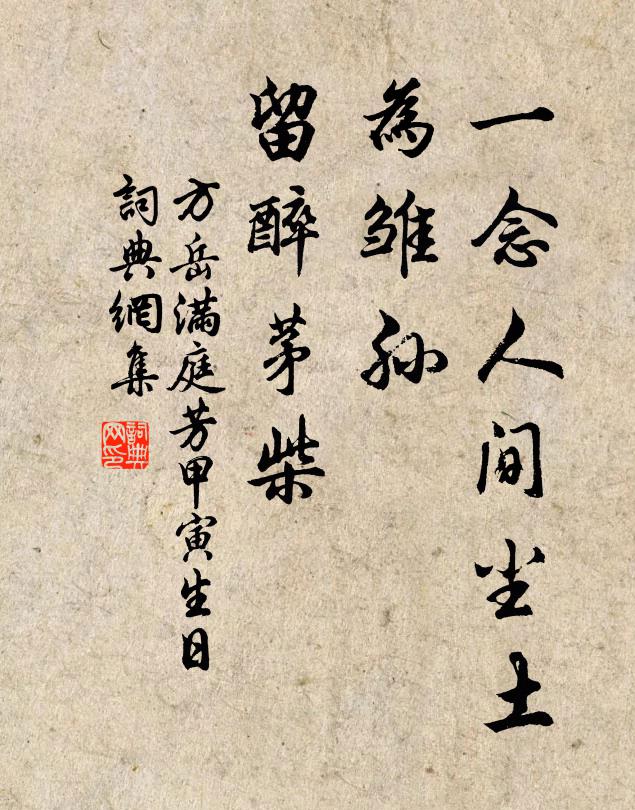 方岳一念人间尘土，为雏孙、留醉茅柴书法作品欣赏