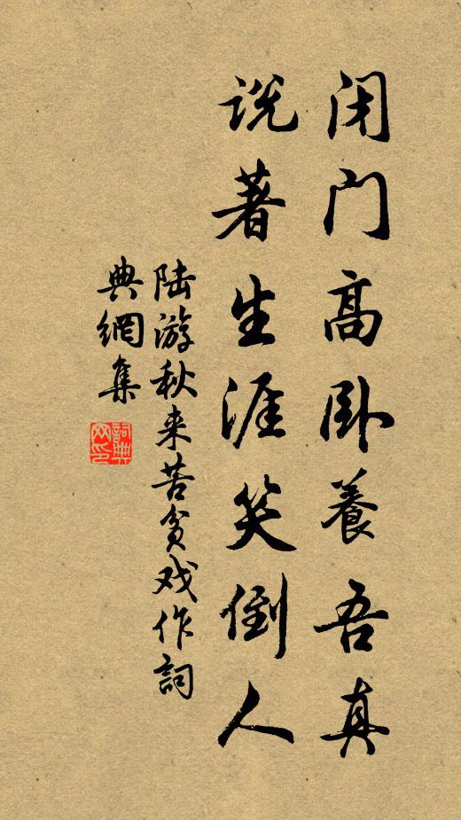 陆游闭门高卧养吾真，说著生涯笑倒人书法作品欣赏