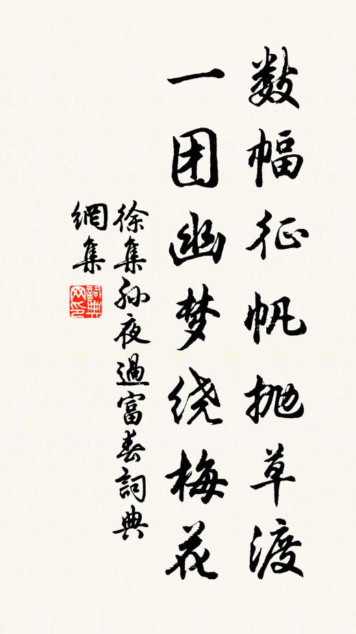 徐集孙数幅征帆抛草渡，一团幽梦绕梅花书法作品欣赏