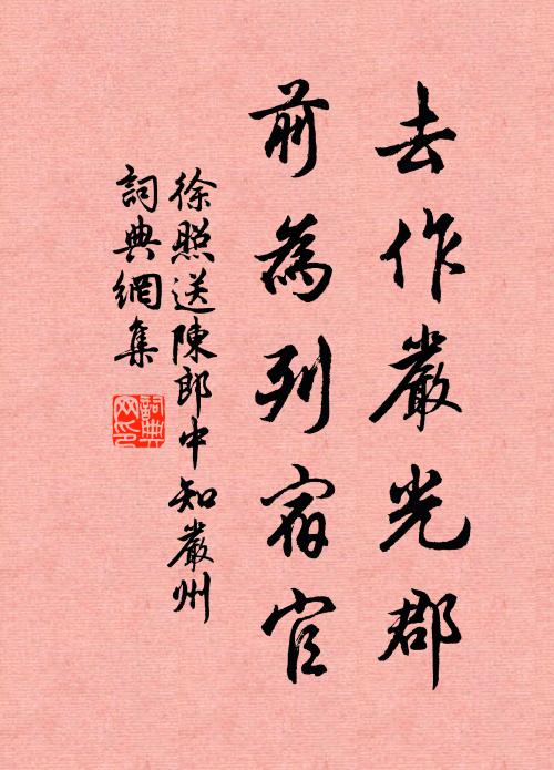 徐照去作严光郡，前为列宿官书法作品欣赏