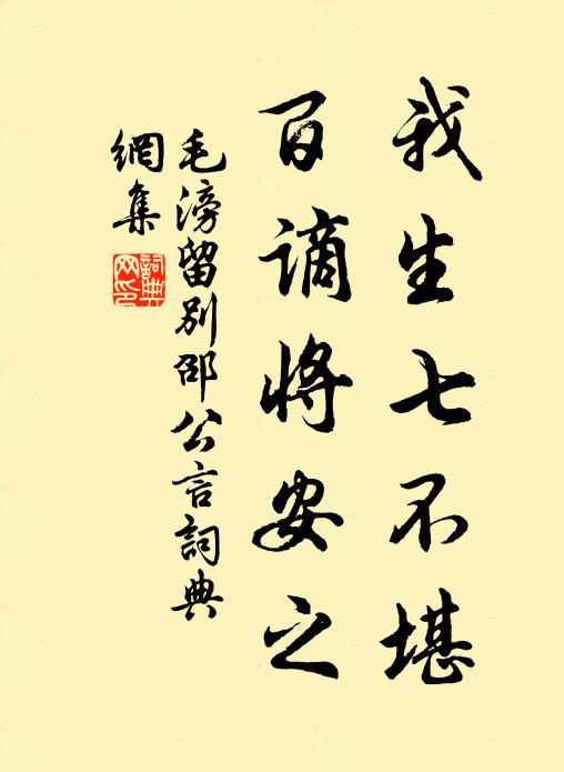 毛滂我生七不堪，百谪将安之书法作品欣赏