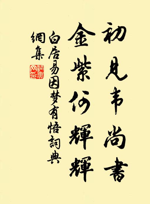 白居易初见韦尚书，金紫何辉辉书法作品欣赏