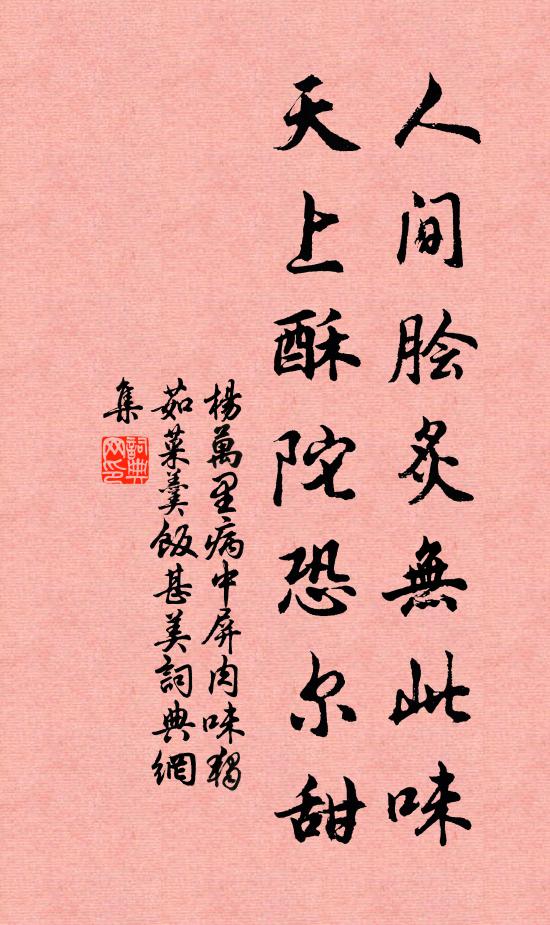杨万里人间脍炙无此味，天上酥陀恐尔甜书法作品欣赏