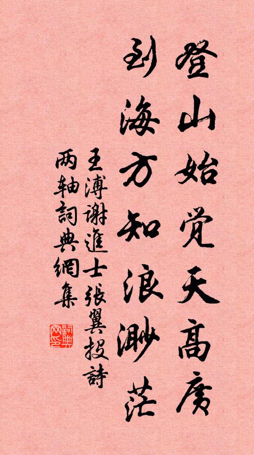 王溥登山始觉天高广，到海方知浪渺茫书法作品欣赏