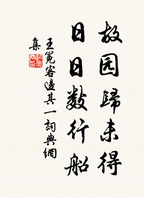王冕故园归未得，日日数行船书法作品欣赏