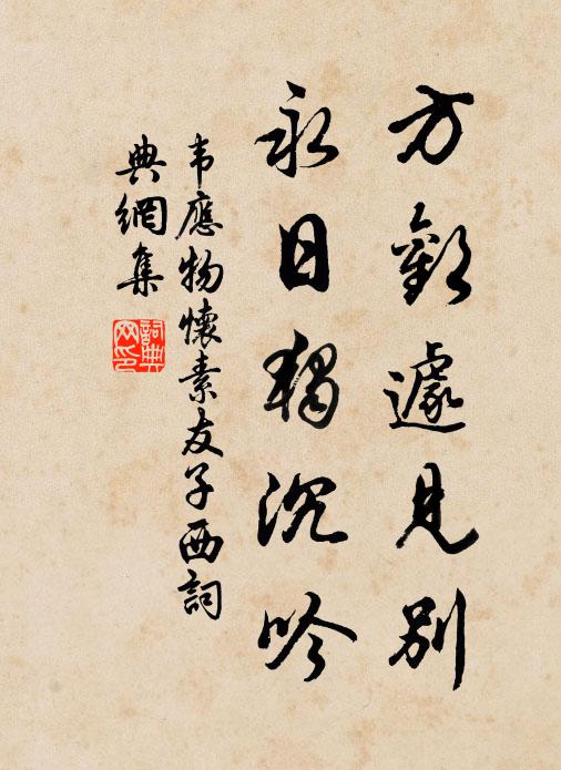 韦应物方欢遽见别，永日独沉吟书法作品欣赏