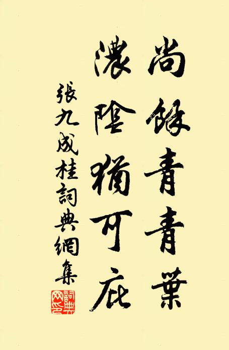 张九成尚余青青叶，浓阴犹可庇书法作品欣赏