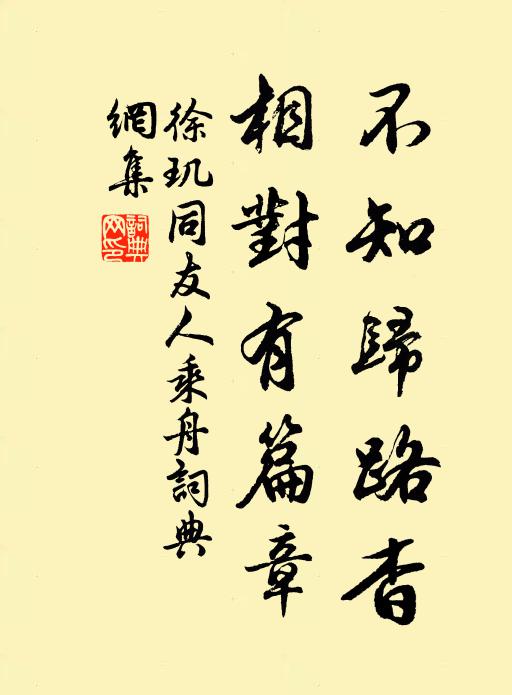 徐玑不知归路杳，相对有篇章书法作品欣赏