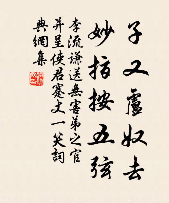 李流谦子又卢奴去，妙指按五弦书法作品欣赏