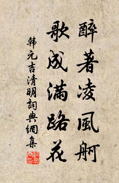 韩元吉醉著凌风舸，歌成满路花书法作品欣赏