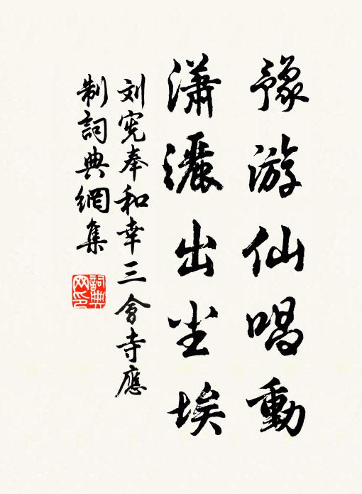 刘宪豫游仙唱动，潇洒出尘埃书法作品欣赏
