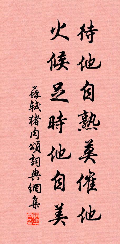苏轼待他自熟莫催他，火候足时他自美书法作品欣赏