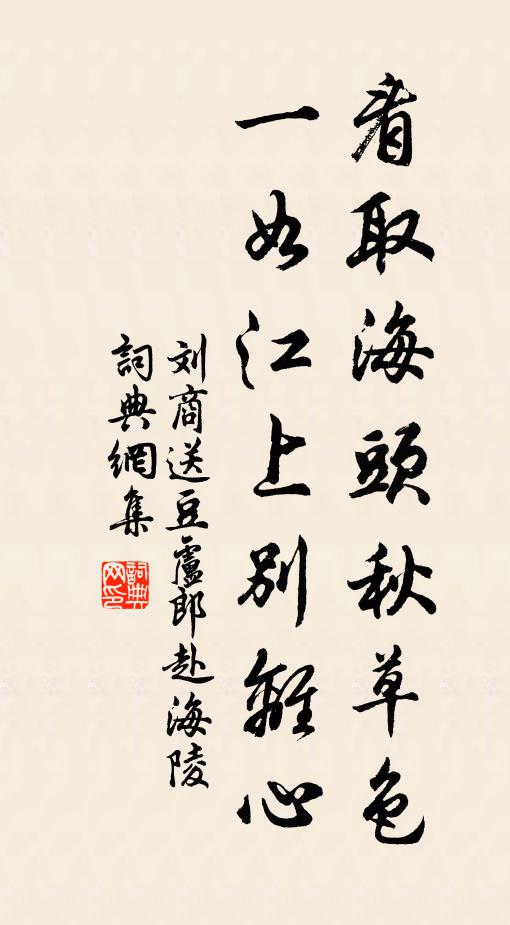 刘商看取海头秋草色，一如江上别离心书法作品欣赏
