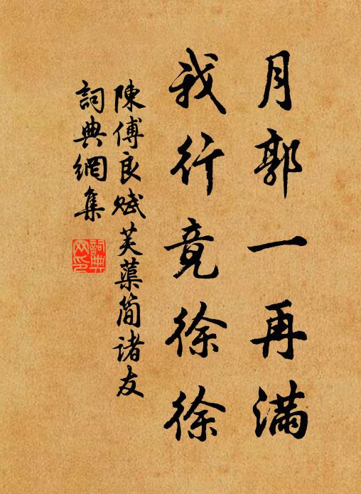 陈傅良月郭一再满，我行竟徐徐书法作品欣赏