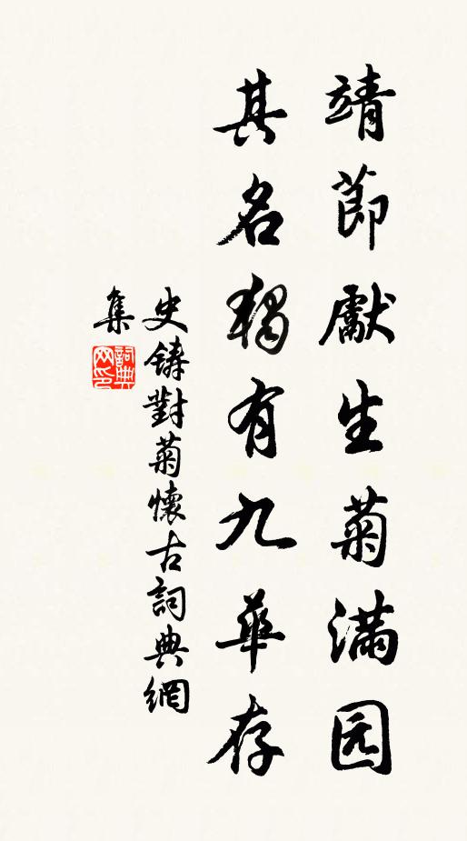 史铸靖节先生菊满园，其名独有九华存书法作品欣赏
