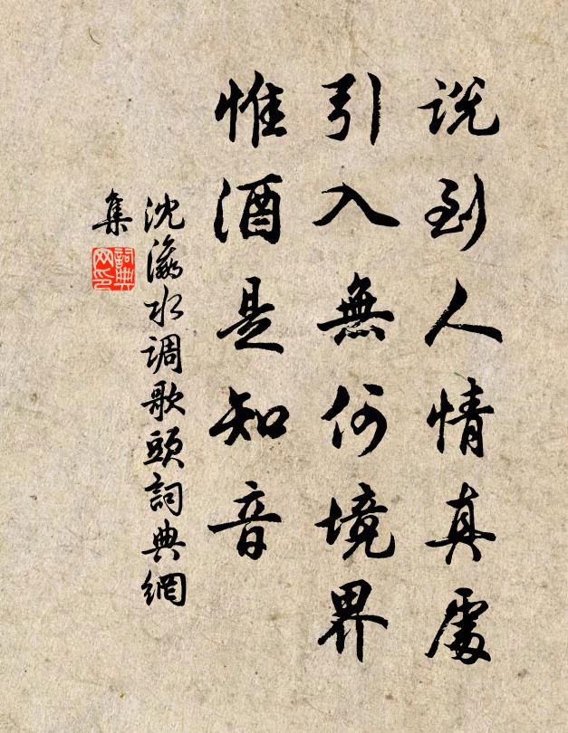 沈瀛说到人情真处，引入无何境界，惟酒是知音书法作品欣赏