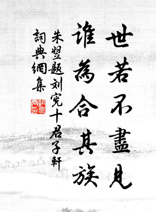 朱翌世若不尽见，谁为合其族书法作品欣赏