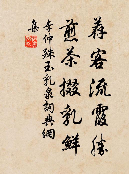 李仲殊荐客流霞胜，煎茶掇乳鲜书法作品欣赏