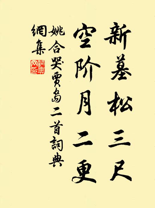 姚合新墓松三尺，空阶月二更书法作品欣赏