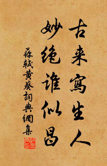 苏轼古来写生人，妙绝谁似昌书法作品欣赏