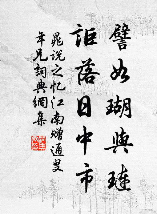 晁说之譬如瑚与琏，讵落日中市书法作品欣赏