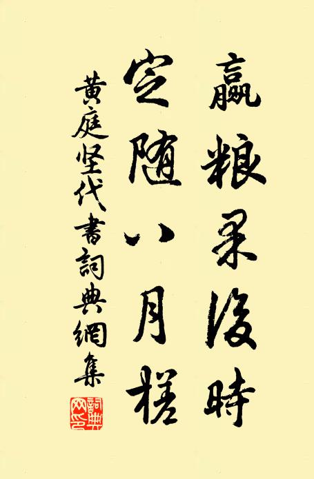 黄庭坚赢粮果后时，定随八月槎书法作品欣赏
